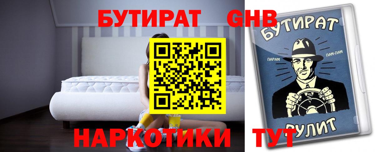 БУТИРАТ GHB Ярцево