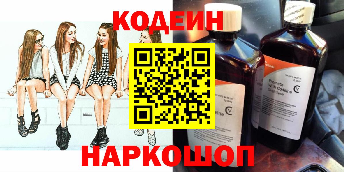 Кодеин Purple Drank  Вход с VPN  Ярцево  Кодеин Purple Drank 